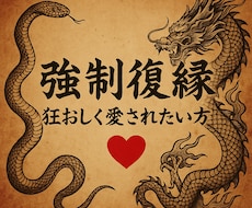 1月限定受付再開/霊視と復縁成就珠いたします 強制縁結びｌ複雑愛ｌ狂おしく愛されたい追われたいｌ数制限あり