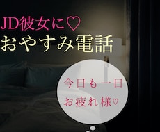 おやすみの電話♪今日あったことをお聞きします イメージ1
