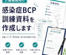 介護施設向け感染症BCP訓練資料を作成します イメージ1