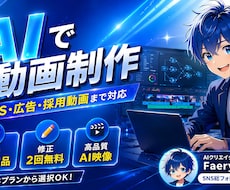 AI映像制作。商品紹介動画、採用動画を作成します AI制作指導500名超の技術力。高品質なPV・CMを丸投げで