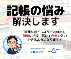 マネーフォワード(MF)仕訳・操作の悩み解決します イメージ1