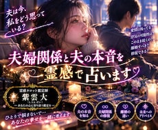 夫婦関係と夫の本音を霊感で占います イメージ1