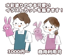 水彩塗りのゆるく優しいイラストを描きます イメージ1