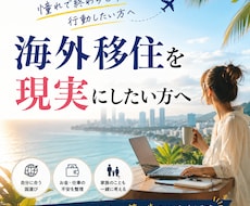 海外移住を現実にしたい方の相談に乗ります イメージ1
