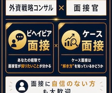 外資戦コンマネージャーが面接対策します コンサルケース面接対策@外資戦コンマネージャー&面接官