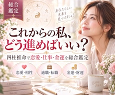 四柱推命で仕事・恋愛・金運を総合鑑定します イメージ1