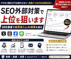 SEO外部対策で検索上位を狙います SNS集客で自然流入✨Google・AIO検索上位を目指す