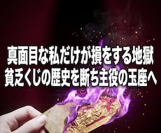 自分ばかり損をする不運を断ち主役の座へ導きます なぜあの女ばかり恵まれるのか。引き立て役の鎖を焼き払い主役へ