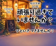 頑張りすぎたあなたの愚痴・悩みを聴きます イメージ1