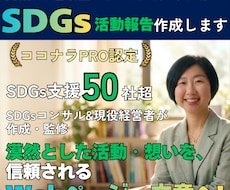 実績50社超｜御社のSDGsページを0から作ります 自社の活動・想いを信頼されるWebページ・文章に落とし込み！