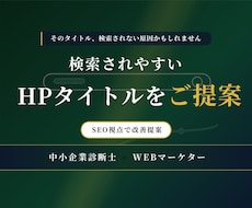 検索されやすいHPタイトルを提案します 検索されやすさを意識したタイトルへ改善