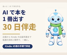 AIで本を1冊、30日で出版申請まで伴走します イメージ1