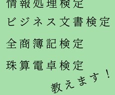 全商簿記、情報処理、ビジネス文書検定教えます イメージ1