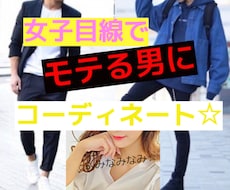 女子目線であなたをモテる男にコーディネートします その恰好本当に大丈夫？なんだかんだやっぱり「外見」って大事！