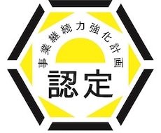 事業継続力強化計画の申請書作成します ものづくり補助金の採択率アップ！