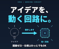 電気・電子回路設計します 電気・電子回路を部品の選定から動作まで一貫して行います