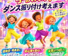 幼稚園！保育園！小学生！向けのダンス振付を考えます お遊戯会、運動会、発表会などで踊る！！ダンス振り付けます！