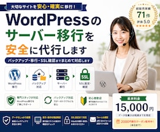 WordPressのサーバー移行を安全に代行します イメージ1