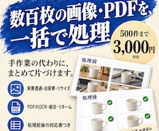 数百枚の画像・PDFを一括処理で片づけます 同じ処理を500件まで。サンプル確認後に一括加工