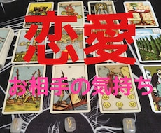 恋愛：お相手のお気持ちをじっくり丁寧に占います イメージ1