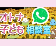 子供から大人まで毎日の愚痴や悩み聴きます イメージ1