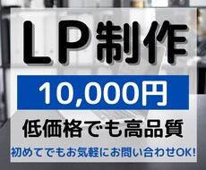 １万円で高品質のLP作成いたします イメージ1
