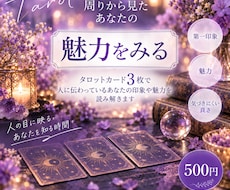 周りから見たあなたの魅力を読み解きます 「3枚のカードから、あなたの印象や魅力を丁寧に読み解きます」