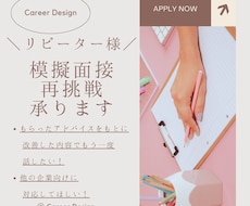 リピーター様用★模擬面接再挑戦承ります 追加で再度模擬面接を希望される方はこちらで対応いたします