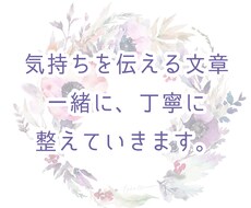 言葉にしたい想い、あなたと一緒に整えます あなたの“想い”を整える、共感文章サポート（1000字以内）