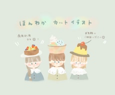 ほんわかカットイラスト描きます イメージ1