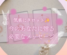 気楽にタロット✨今のあなたへメッセージを贈ります イメージ1
