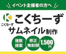 こくちーずサムネイル【1,500円】で作ります 初めてのご依頼大歓迎♪迅速で丁寧な対応を心掛けています