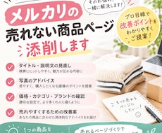 メルカリで売れない商品ページを添削します イメージ1