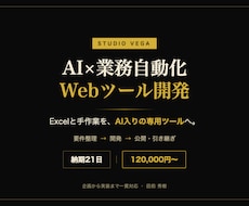 AI×業務自動化Webツールを開発します Excelと手作業をAI入り専用ツールへ。企画から公開まで
