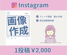 Instagram用投稿画像を作成します SNS集客をサポート！フィード・広告など目的に合わせて制作!