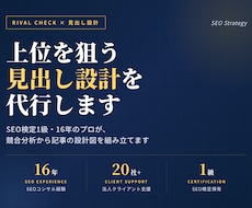ライバルチェックと見出し設計を代行します SEO検定1級|16年のプロが上位を狙う構成を設計