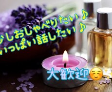 今すぐお話聞いて欲しい、少し声が聞きたいを叶えます 気軽に話せる拠り所になります♪
