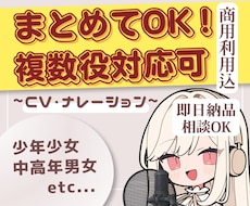 複数役対応可！子どもから大人まで幅広く演じます イメージ1