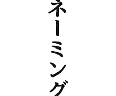 1000円でフランス語/イタリア語の名前付けます お気に入りのネーミングが決まるまで！ご相談にのります