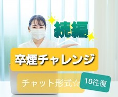 続編☆あなたの卒煙チャレンジ、応援します 別ページの続編☆30日間･10往復のやりとり、ご活用下さい♪