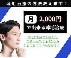 大手発毛クリニックはまだ止めて！薄毛治療法教えます イメージ1