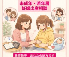 未成年、若年の妊娠、出産の相談を受け付けています イメージ1