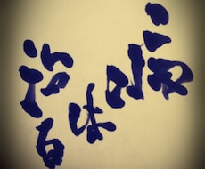 筆文字書きます イメージ1