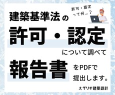 建築基準法上の許可・認定について調査します イメージ1