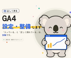GA4を設定し正しく測れる状態に整えます 入れて終わりのGA4を、正しく測れる状態に整えます