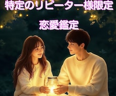 特定のリピーター様用♡お相手様のお気持ち占います リピーター様限定での霊感タロット占い•テキスト鑑定です