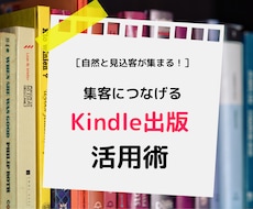 電子書籍を活用して集客する方法を教えます 広告費をかけずに見込客を集めたい人必見！