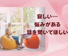寂しい。悩み。ただ話を聞いてほしいに寄り添います 声の波動が身体に浸透していく。話すだけで気持ちが楽になる