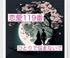 恋愛結婚１１９番　３６５日対応いたします 『恋愛のはじめかた』『恋愛長続き』『あなたの恋愛成就判断』