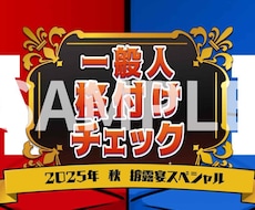 大ウケ！格付けチェック作成できます 結婚式余興でゲストと一緒に盛り上がろう！